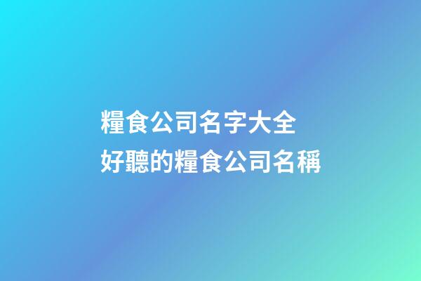 糧食公司名字大全 好聽的糧食公司名稱-第1張-公司起名-玄機派
